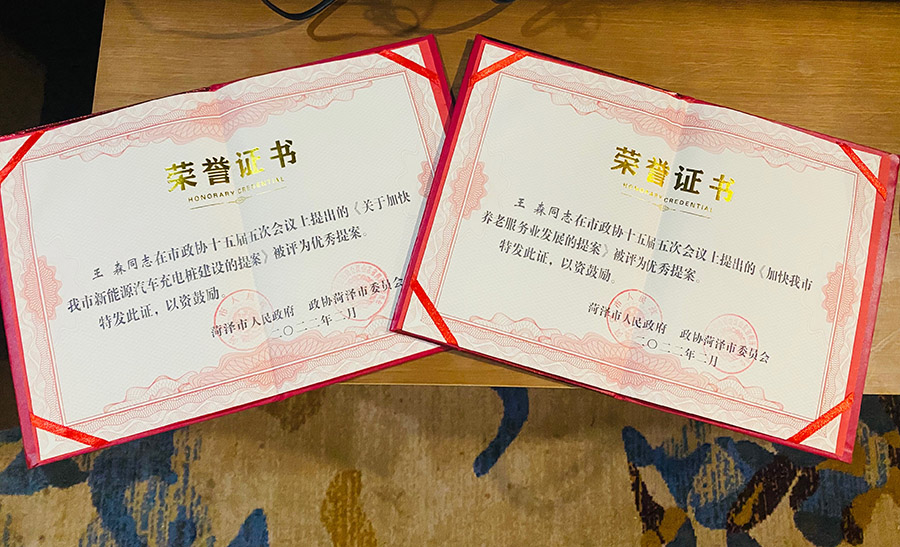 菏澤三木衛(wèi)生材料有限公司總經(jīng)理連任菏澤市第十六屆政協(xié)委員，提出提案并評(píng)為市優(yōu)秀提案。